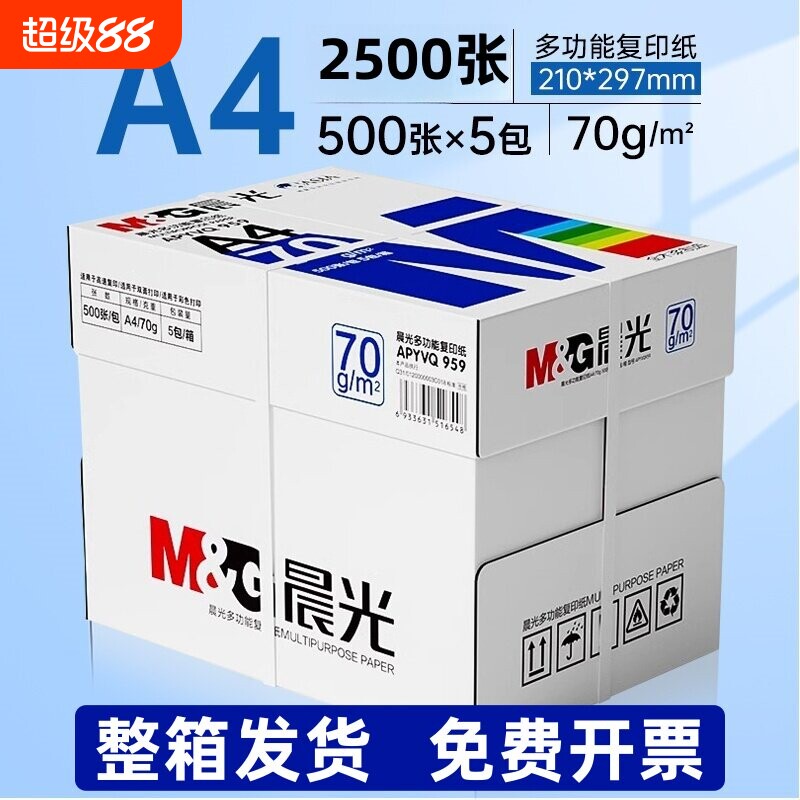 晨光80g加厚A4纸打印纸复印纸