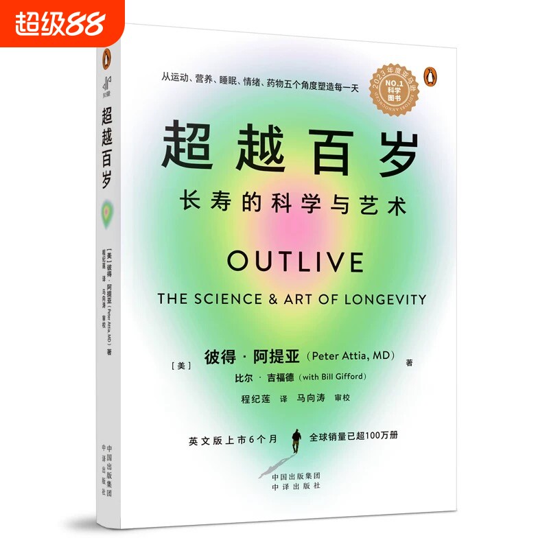 超越百岁正版 长寿的科学与艺术 彼得·阿提亚著 助你激活生命力 增强免疫力 全面挖掘健康潜力 主宰身心健康书籍图片