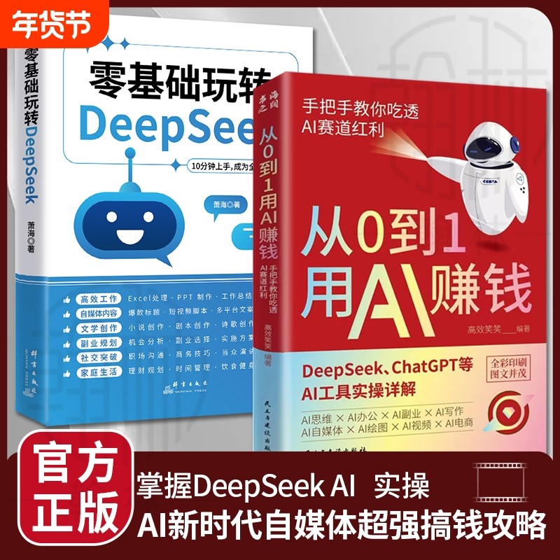 【抖音同款】从0到1用AI赚钱 手把手教你吃透AI AI工具实操详解书Deepseek操作应用大全AI实操引流变现8步法deepseek从入门到精通,书籍/杂志/报纸,计算机控制仿真与人工智能,淘宝优惠券,粉丝福利购,淘宝优惠卷