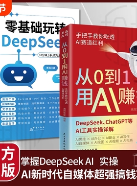 【抖音同款】从0到1用AI赚钱 手把手教你吃透AI AI工具实操详解书Deepseek操作应用大全AI实操引流变现8步法deepseek从入门到精通