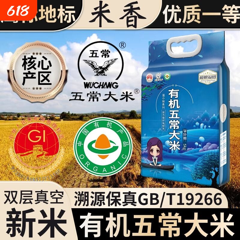 有机五常大米优质一等10斤真空新米一级黑龙江香米长粒米东北大米