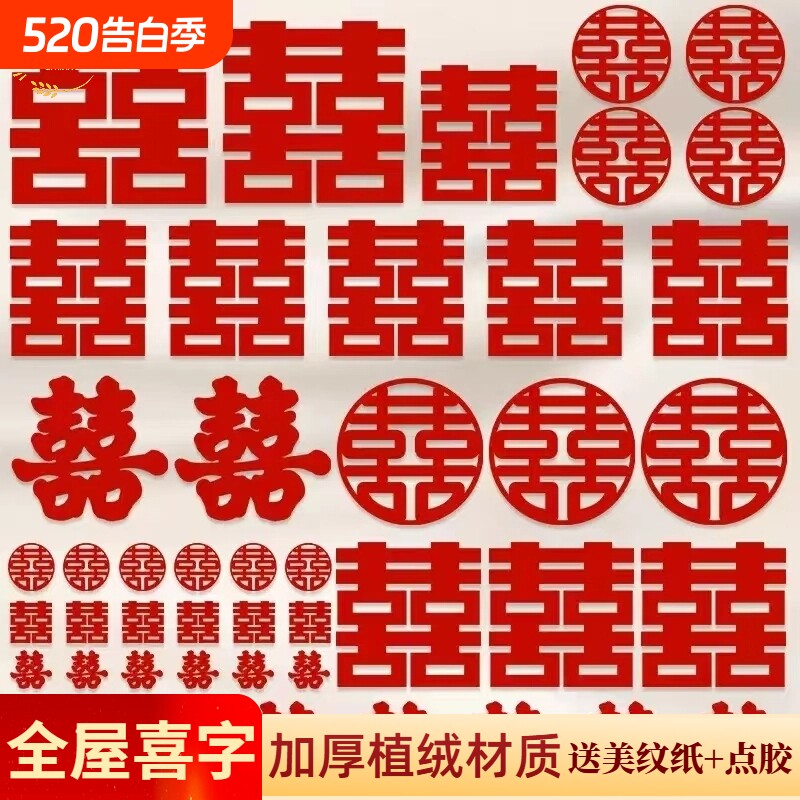 婚房布置喜字贴套装结婚装饰卧室门窗楼梯台阶囍婚庆用品手抛全屋