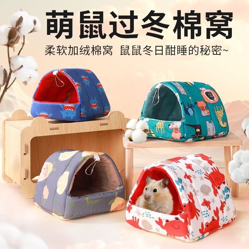 仓鼠棉窝保暖小房子躲避屋金丝熊花枝刺猬过冬天专用造景屋