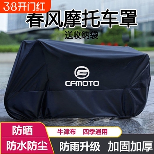 摩托车衣车罩适用春风250 450SR650NK国宾狒狒捷马700CL800MT防雨