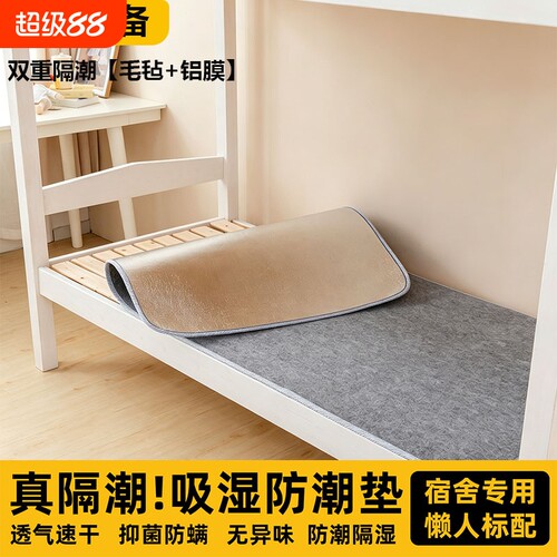 宿舍防潮垫防霉隔脏|千人加购