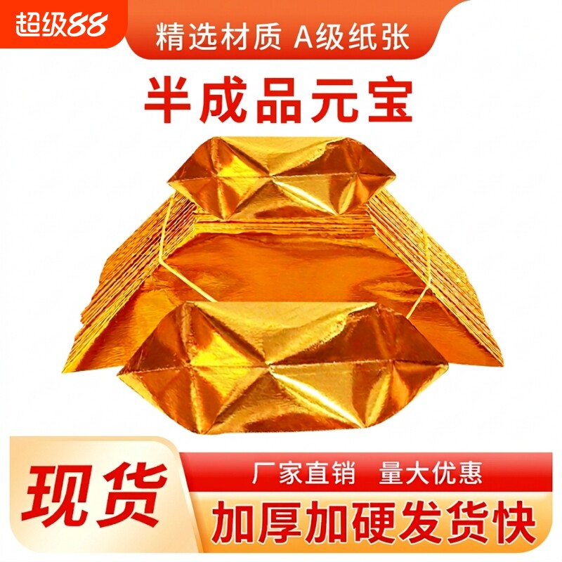 元宝半成品4000个金纸银纸五彩印字厂家直销包邮折纸折叠人工纸张加硬整箱万两周年金色图片