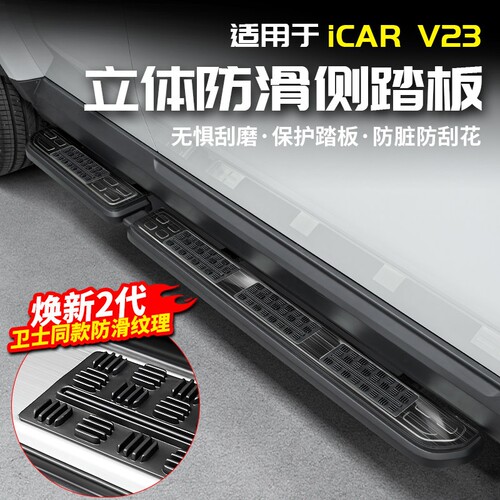 适用于26款奇瑞ICAR V23防滑侧踏板迎宾门槛条脚V23S改装配件用品