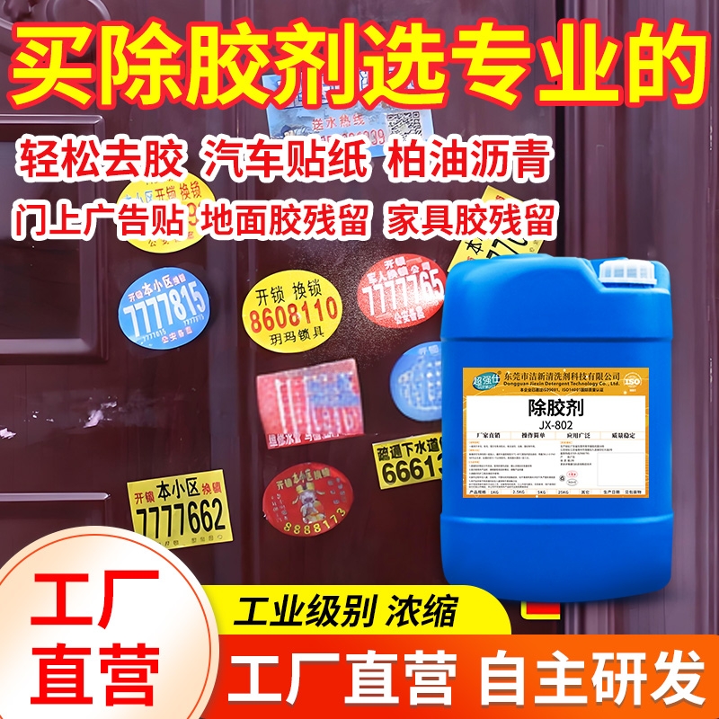 除胶剂工业高效去胶带粘痕不伤漆面玻璃清除剂解胶AB胶强力除胶剂