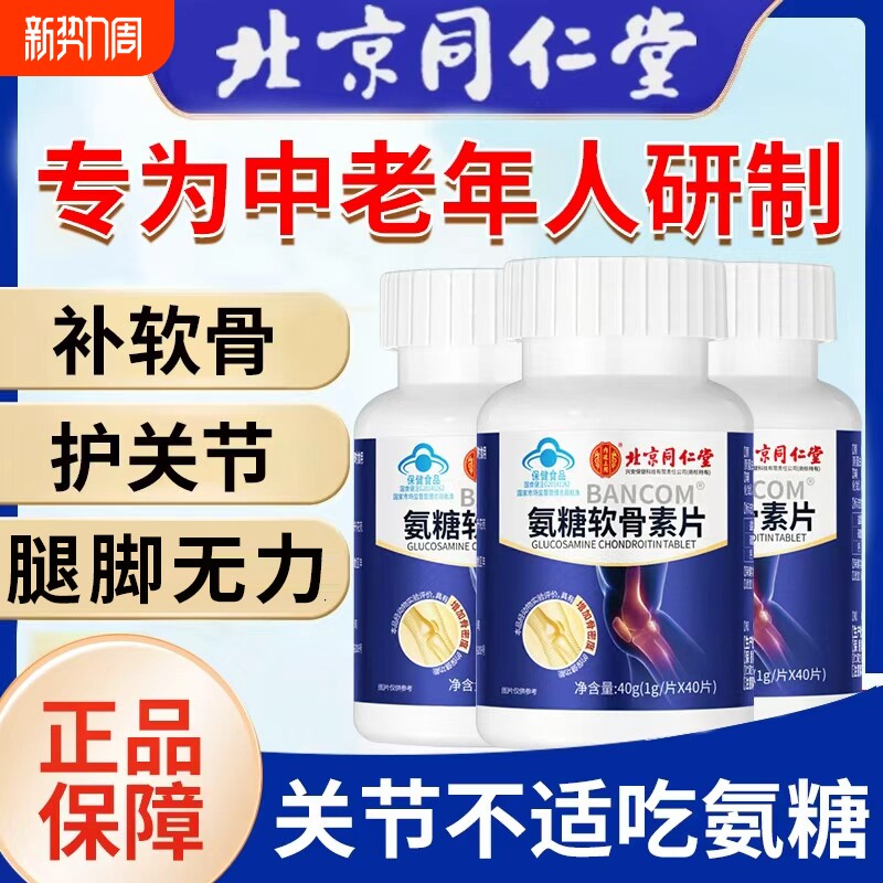 北京同仁堂氨糖软骨素钙片中老年人护关节补钙缓解关节疼痛旗舰店