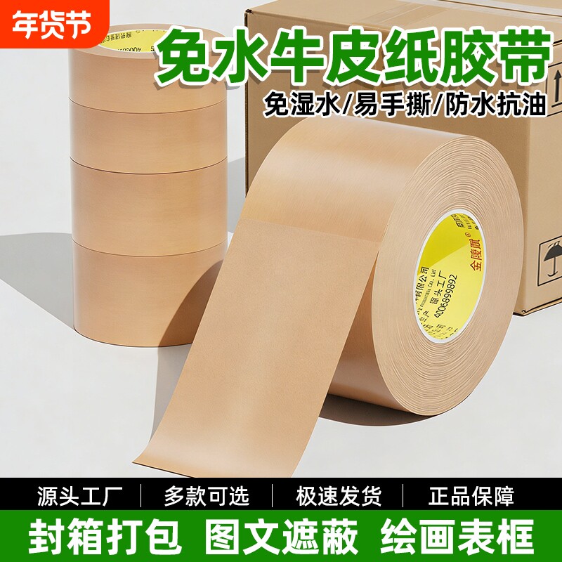 牛皮纸胶带强力高粘度可手撕免水牛皮纸质胶布外贸封箱打包装相框裱画