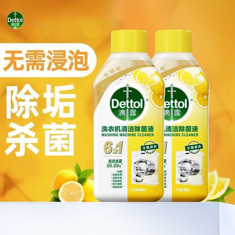 滴露洗衣机清洗剂250ml消毒水强力除垢杀菌机槽滚筒专用官方正品