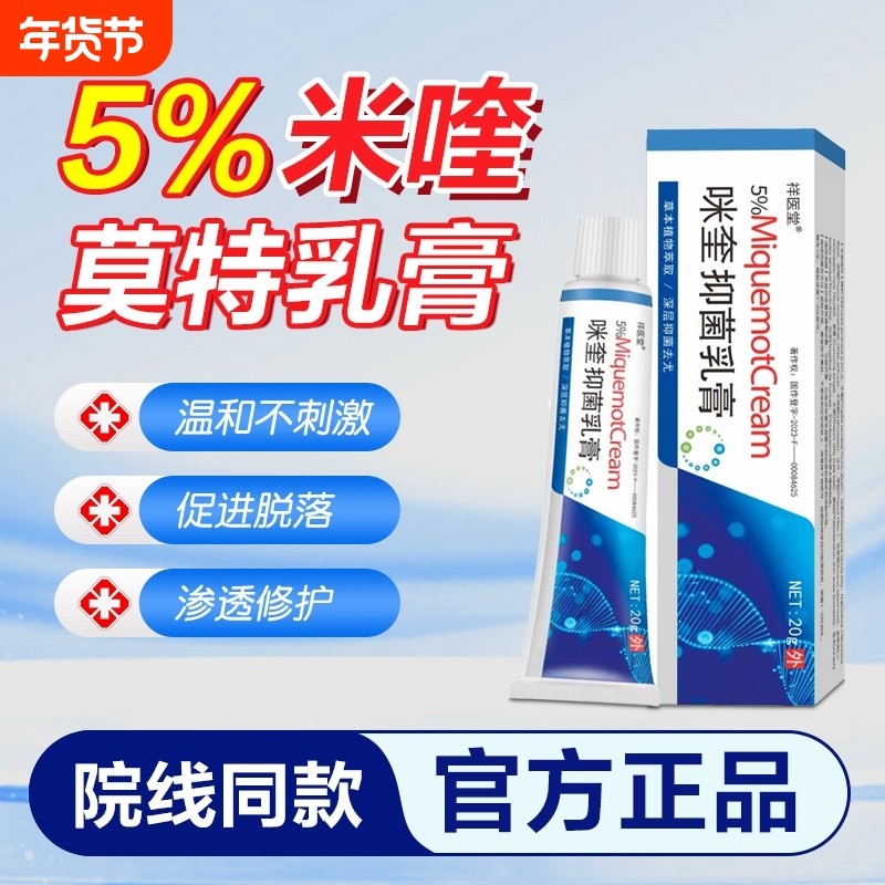 5%咪奎抑菌乳膏正品旗舰店皮肤男女百分之五米奎莫特软膏克尤扁平