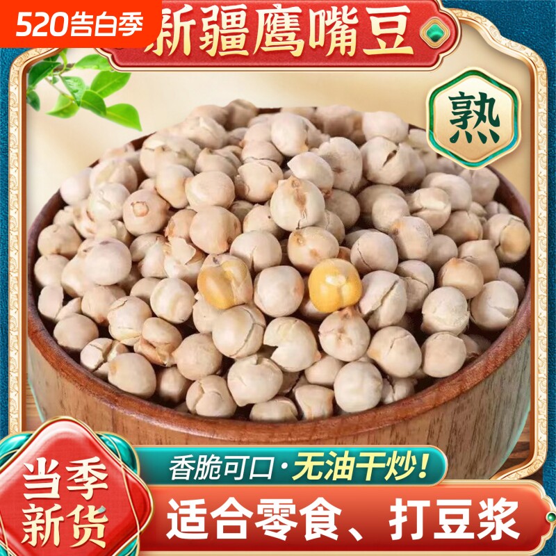 新疆熟鹰嘴豆即食原味香酥豆炒货新货办公室零食特产盐炒炒熟袋装