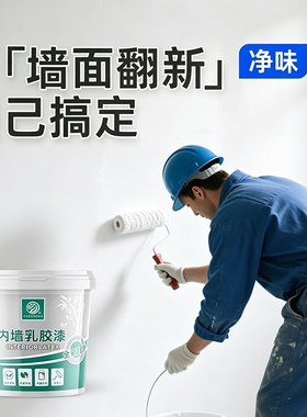 涂料内墙乳胶漆室内自刷白色净味家用墙面翻新漆简装防霉抗碱墙漆