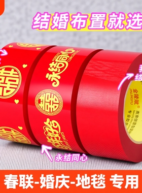 结婚红色喜字胶带打包嫁妆行李100米新春喜庆用品婚房婚礼主题布置高粘双喜封箱口胶布囍字装饰井盖地毯胶带