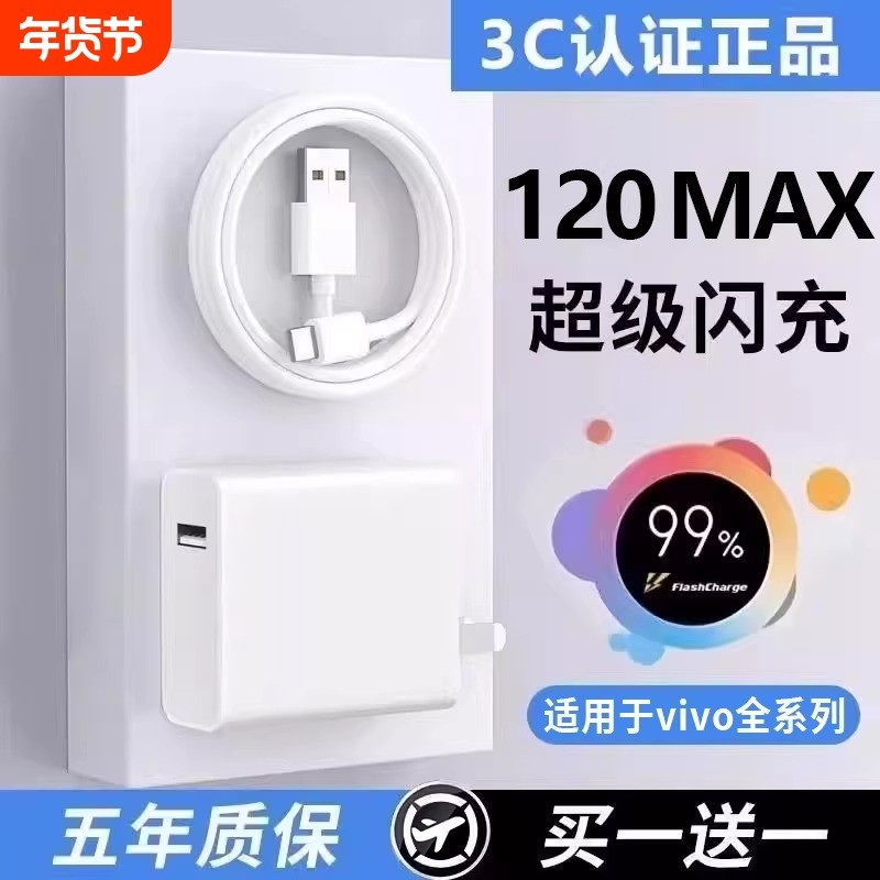 适用于vivo原装充电器120线极速闪充X50X30X60pro手机S7eS9e充电插头正品适用W于iQOONeo双引擎快充套装typec,3C数码配件,手机充电器,淘宝优惠券,粉丝福利购,淘宝优惠卷