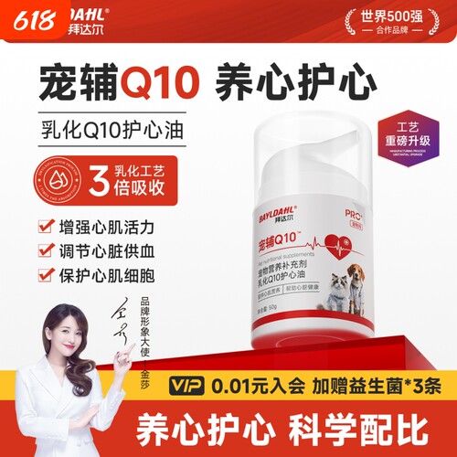 【拜达尔猫狗宠辅Q10护心油】