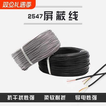 2547屏蔽线2芯3芯4芯信号音频音响usb数据线24/26/28AWG铜线