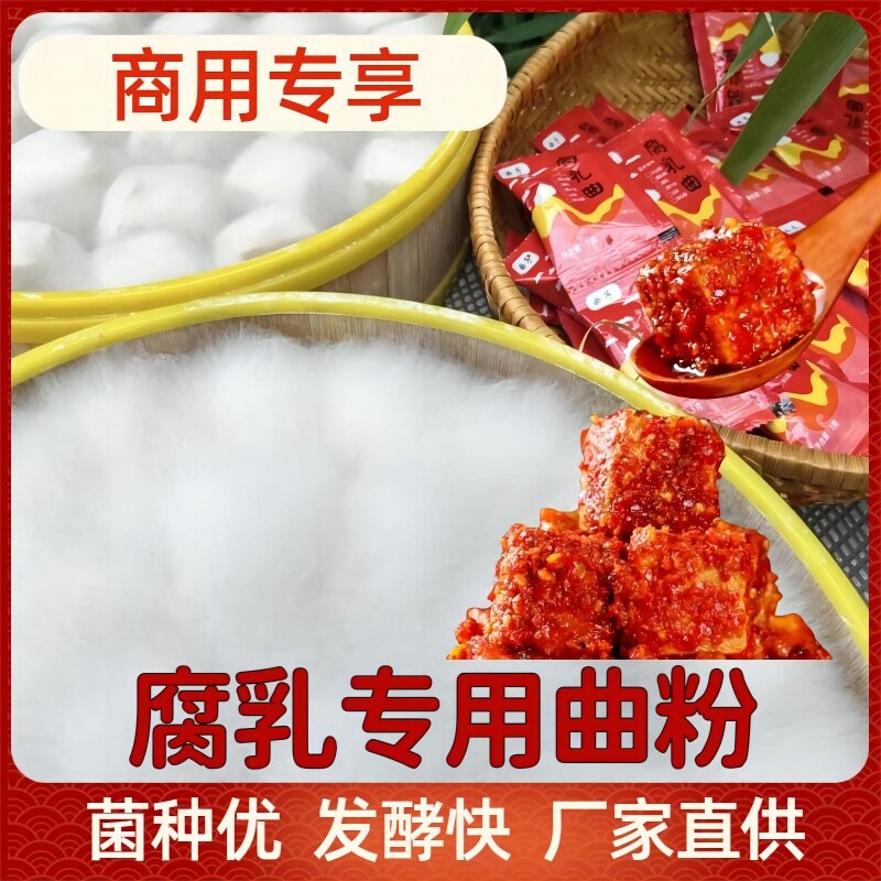 曲子500g商用腐乳曲毛霉菌种毛豆腐菌粉霉豆腐霉千张霉豆渣臭豆腐