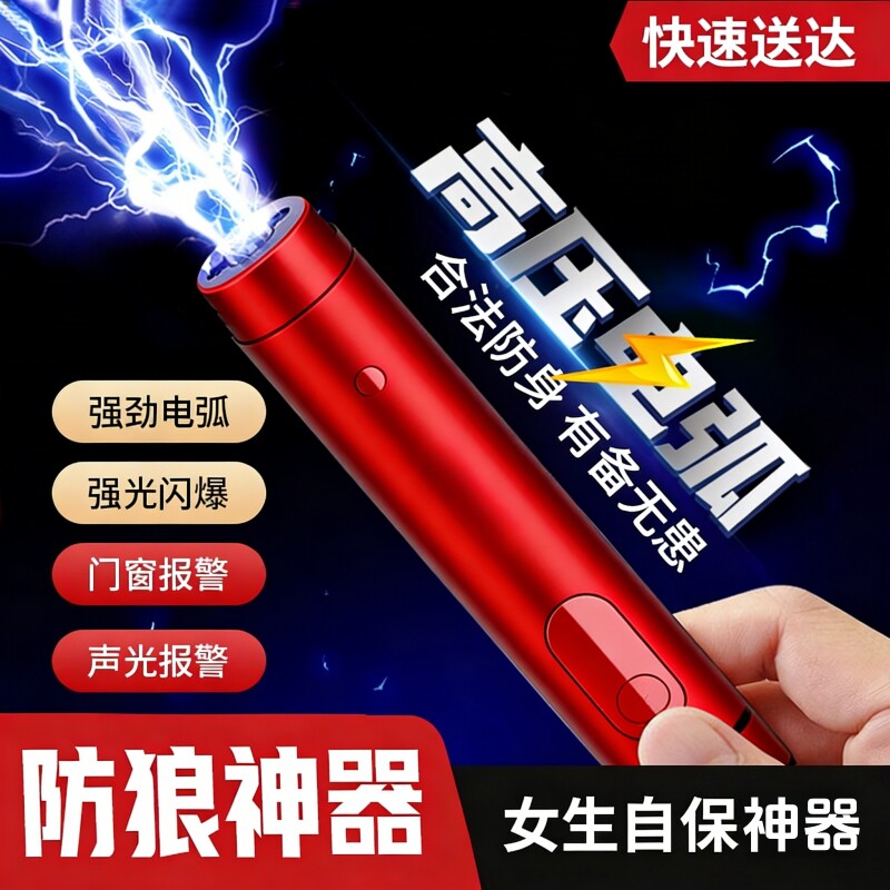 女生防身武器便携工具女子防狼神器随身防坏人电弧棍报警器合法棒