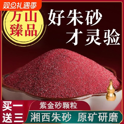 紫金砂朱砂原石粉颗粒朱砂纯正朱沙随身挂件护身符散粉本命年原矿