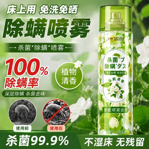除螨喷雾床上宿舍被子免洗家用杀菌神器去除螨虫专用祛螨螨虫剂