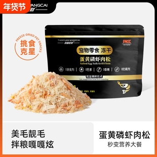 宠物零食蛋黄磷虾肉松猫咪冻干美毛靓毛补充营养主粮伴侣鸡肉鱼油