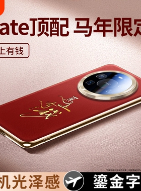 适用华为Mate80promax手机壳新款马年限定mate70鎏金文字真皮套mt60Pro+镜头全包防摔70pro男女新年红色外壳p