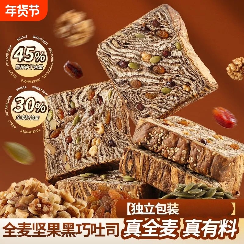 【净重600克】全麦坚果黑巧厚切吐司面包切片早餐解馋零食饱腹