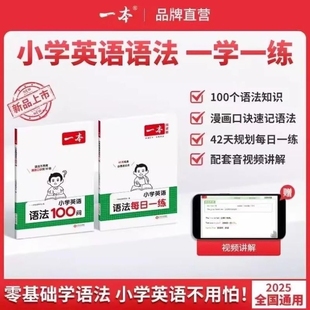 2026一本小学英语语法每日一练100问三四五六年级人教版 英语语法入门词汇作文小学英语语法专项训练书题基础知识归纳总结大全复习