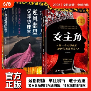 现货速发女主角做一个走到哪里都闪闪发光的女人交际独门沟通则法r会说话情商正版心理学行为清醒敢于恋爱
