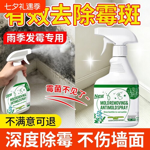 墙体除霉剂去霉斑霉菌清洁剂墙面