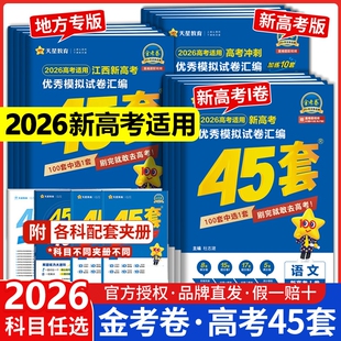 天星教育高考45套金考卷2026新高考模拟试卷汇编全国卷数学语文英语物理化学生物政治历史模拟卷高轮复习资料练习册高中地理综合