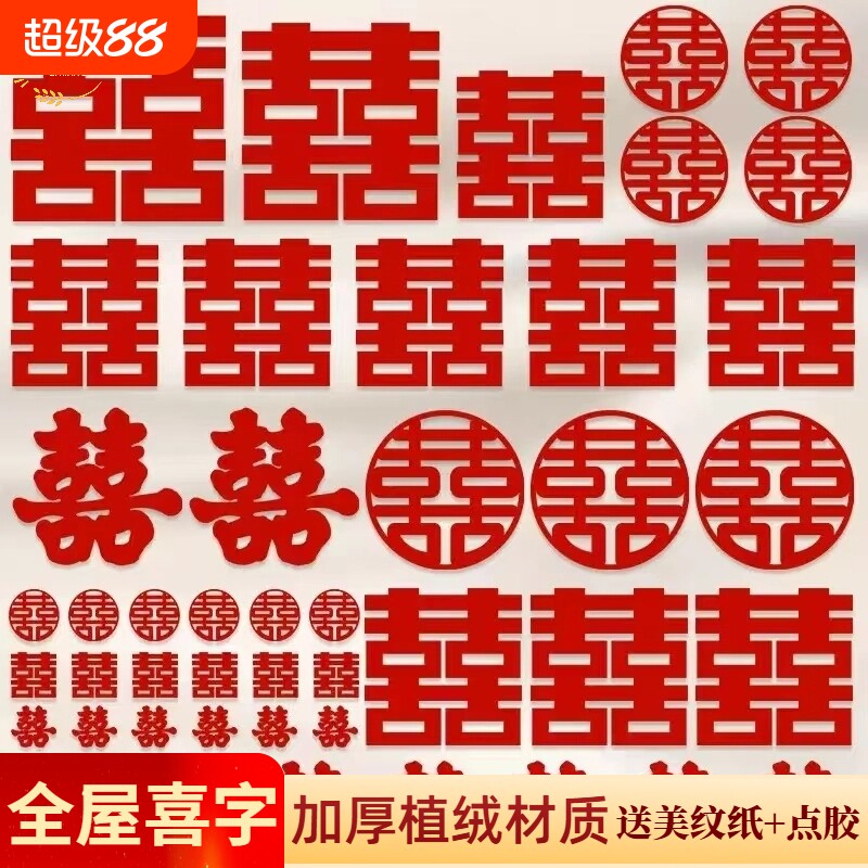 婚房布置喜字贴套装结婚装饰卧室门窗楼梯台阶囍婚庆用品手抛好物图片
