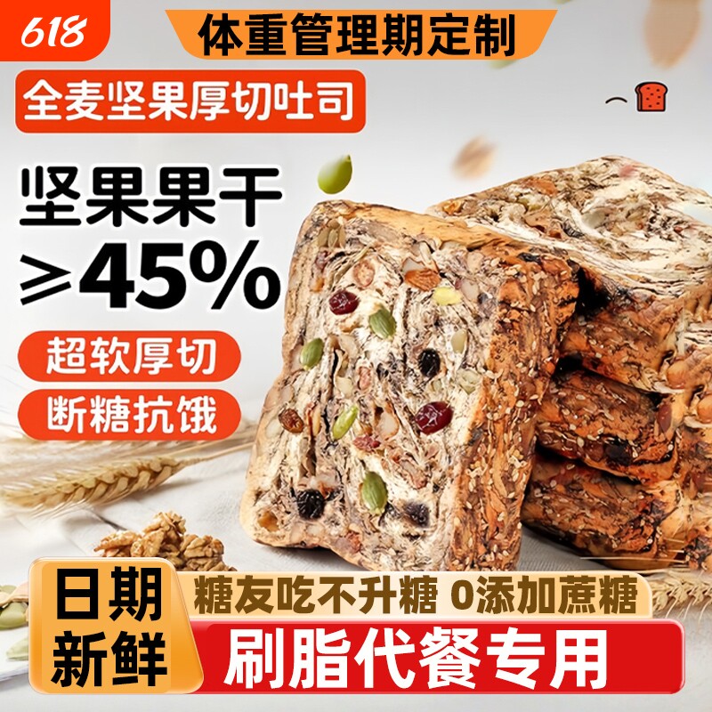 全麦面包坚果厚切吐司无糖精0脂减专用肥食品脂学生控糖糖友早餐