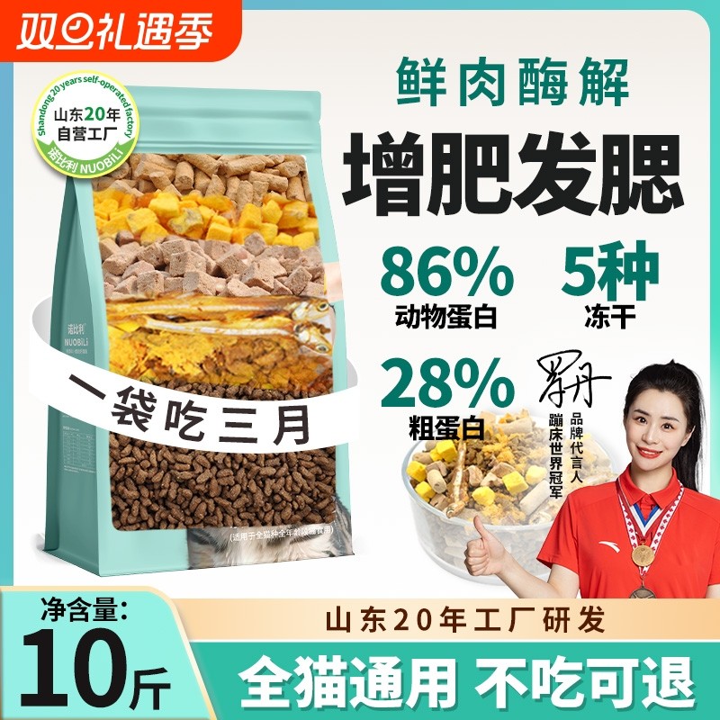 诺比利冻干成猫粮幼猫发腮全价增肥平价营养流浪猫粮10斤美毛便宜