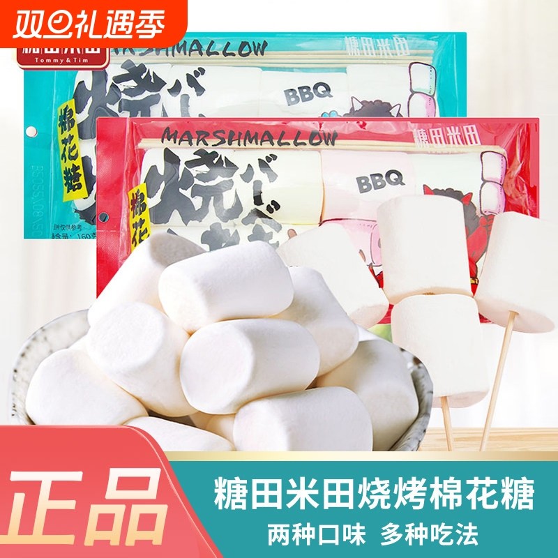 糖田米田烧烤棉花糖160g袋装diy牛轧糖雪花酥烧烤原料网红棉软