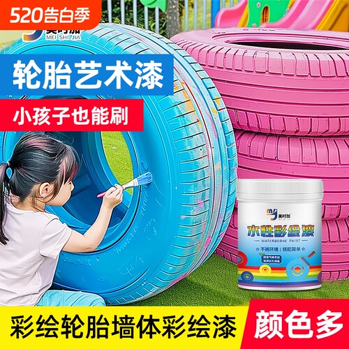 水性幼儿园轮胎彩绘漆