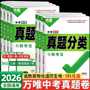 2026万唯中考真题分类语文数学英语物理化学生物地理历史政治初中八九年级真题分类卷中考总复习资料初三历年真题卷模拟试卷必刷题