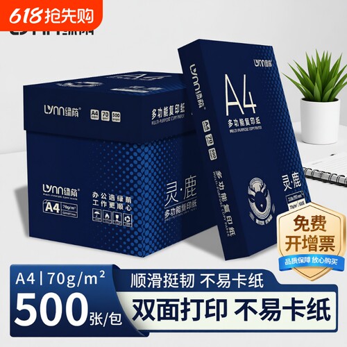 灵鹿A4多功能复印纸可免费开票