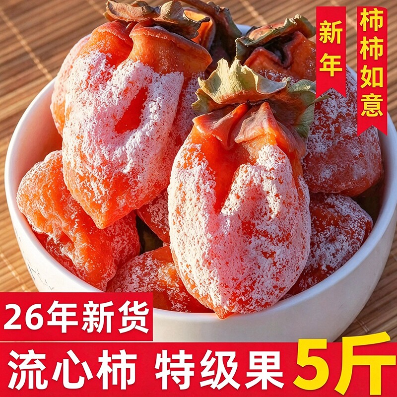 圆流心柿吊柿独立包装自然霜降吊柿饼农家新货柿子批发零食品店铺