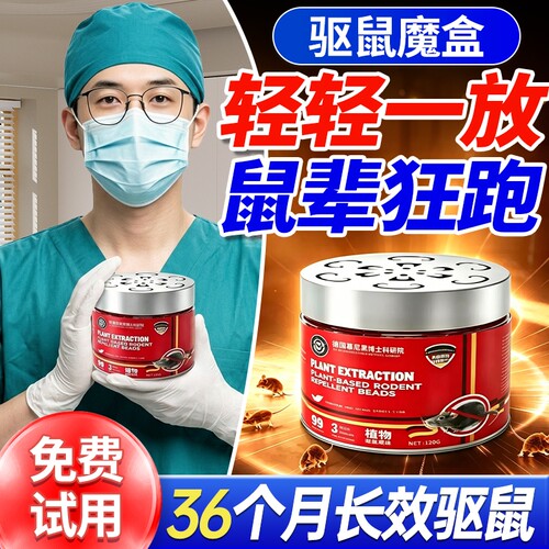 驱鼠神器2026新款全窝室内家用超强力防老鼠专用捕鼠膏丸防鼠植物