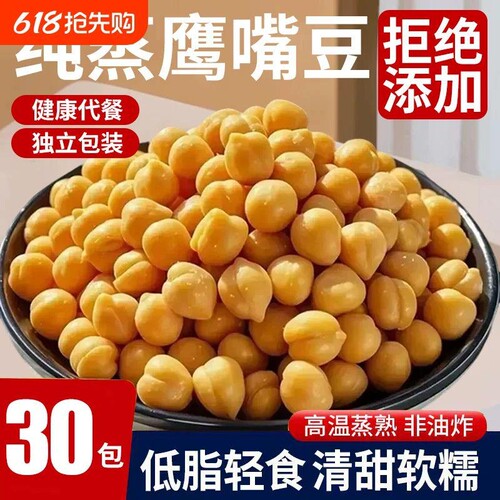鹰嘴豆熟即食纯蒸原味减低脂高膳食纤维轻食代餐解馋小零食品油炸