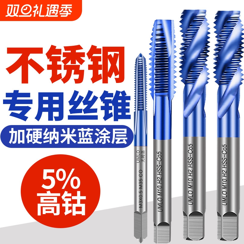 不锈钢专用丝攻含钴蓝纳米丝锥