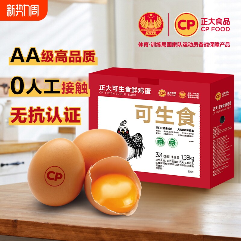 cp正大可生食新鲜鸡蛋30枚无沙门氏菌无抗生素礼盒30枚*56g