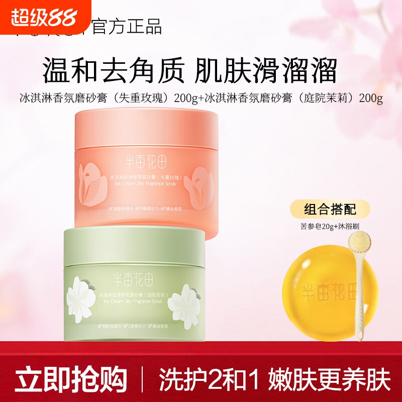 半亩花田冰淇淋香氛身体磨砂膏去角质女疙瘩保湿滋润洗澡沐浴全身