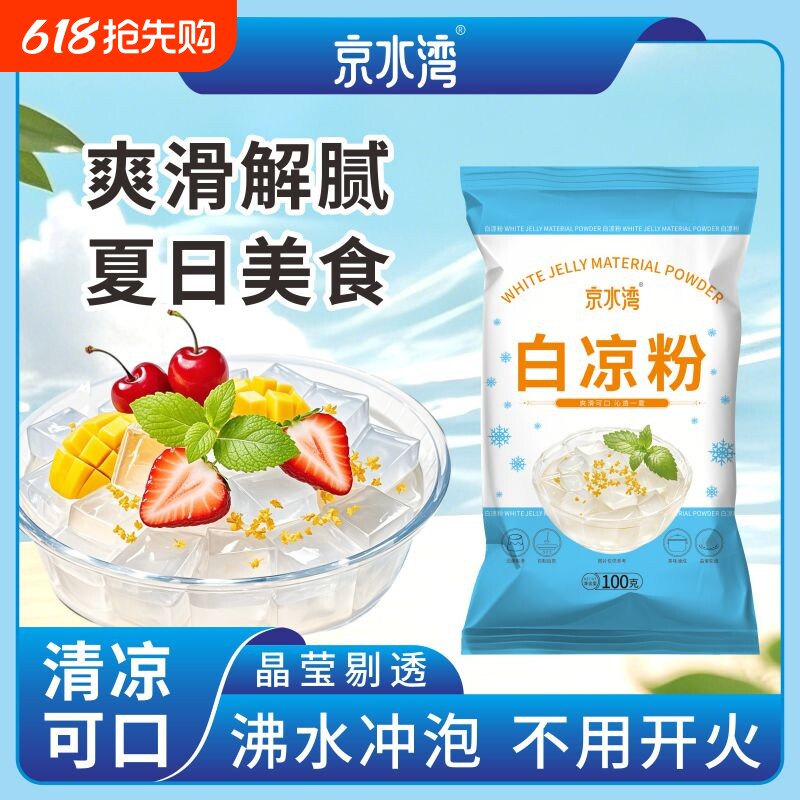 京水湾白凉粉100g袋装夏日美食清凉可口不用开火预拌粉免煮DIY