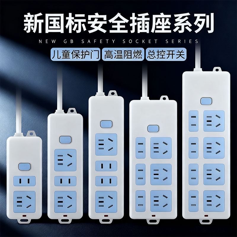 家用多功能新国标3C安全插排插座