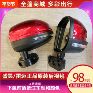 盛昊雷迈电动三轮四轮篷车配件通用专用后视镜倒车镜反光镜