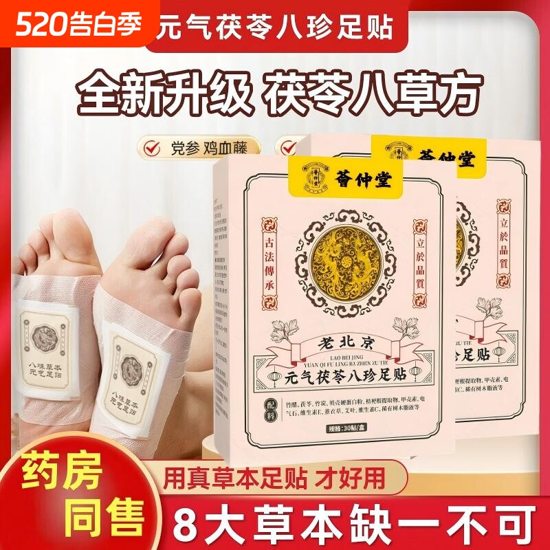 老北京元气茯苓八珍足贴官方旗舰店正品艾草艾叶草本伏灵去湿气